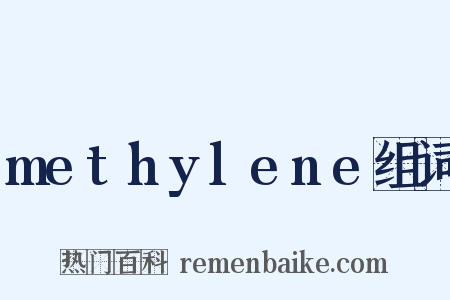 methylene组词是什么意思的图片